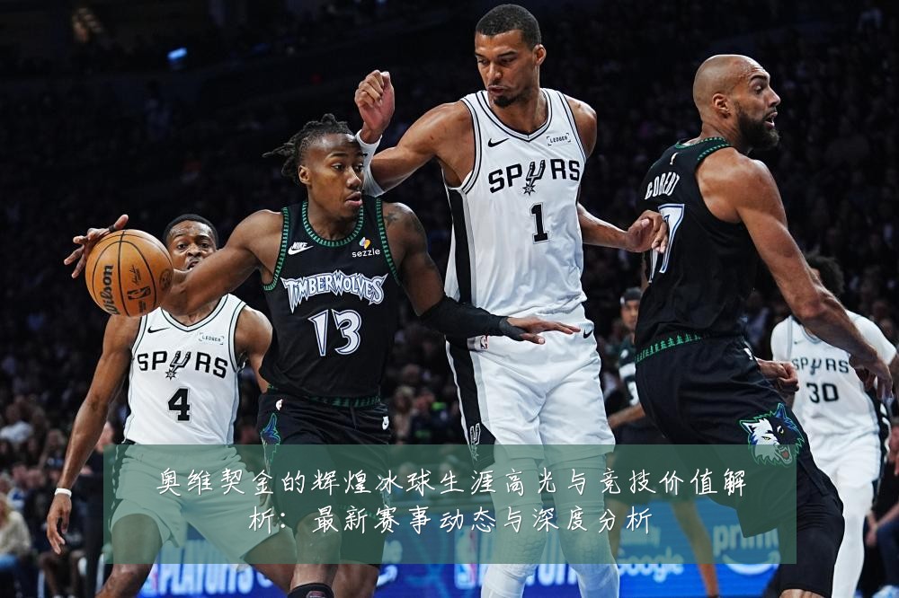 奥维契金的辉煌冰球生涯高光与竞技价值解析:最新赛事动态与深度分析