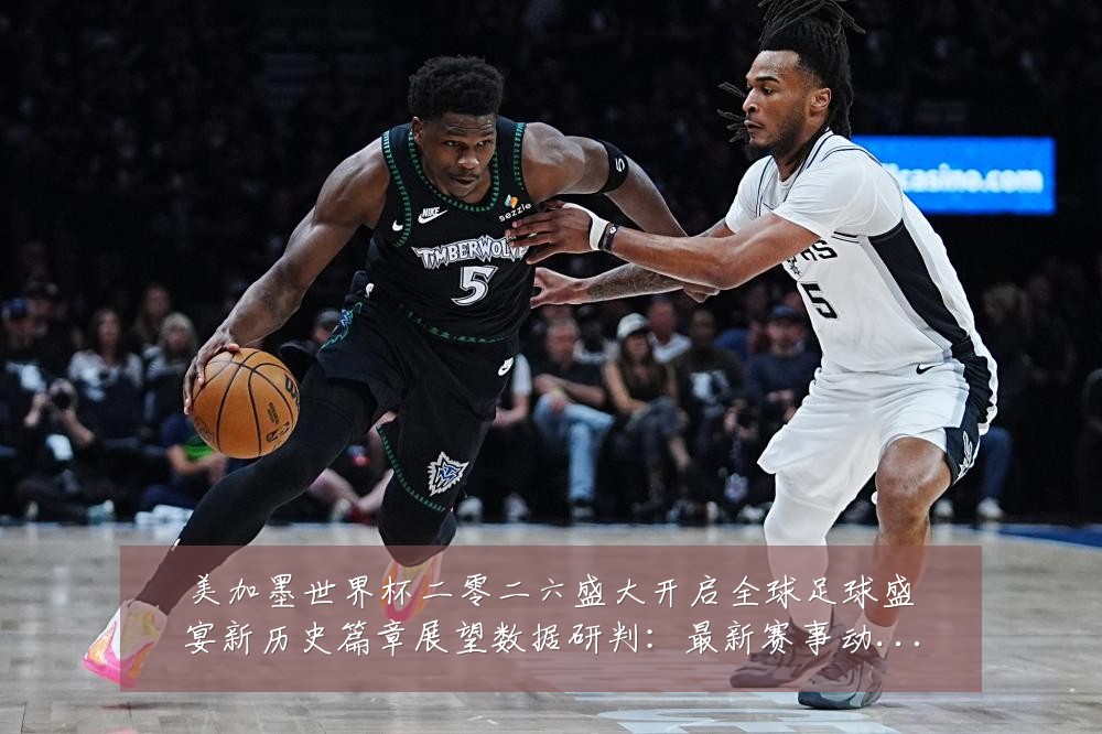 美加墨世界杯二零二六盛大开启全球足球盛宴新历史篇章展望数据研判：最新赛事动态与深度分析